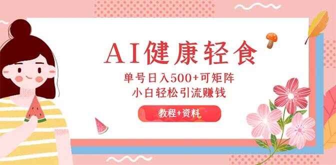 AI健康轻食