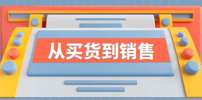 《从买货到销售》系列课程
