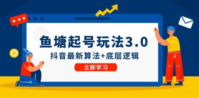 鱼塘起号玩法