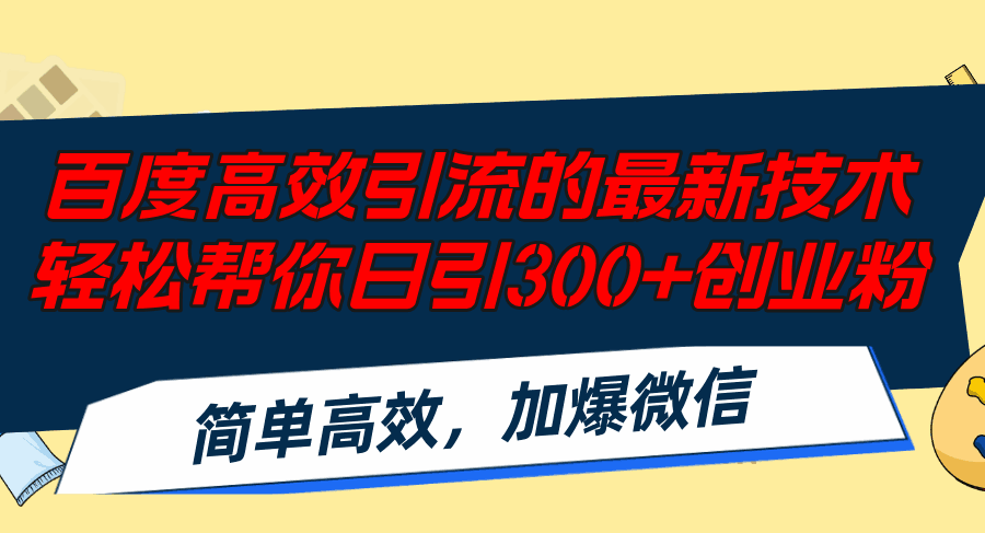 百度高效引流最新技术