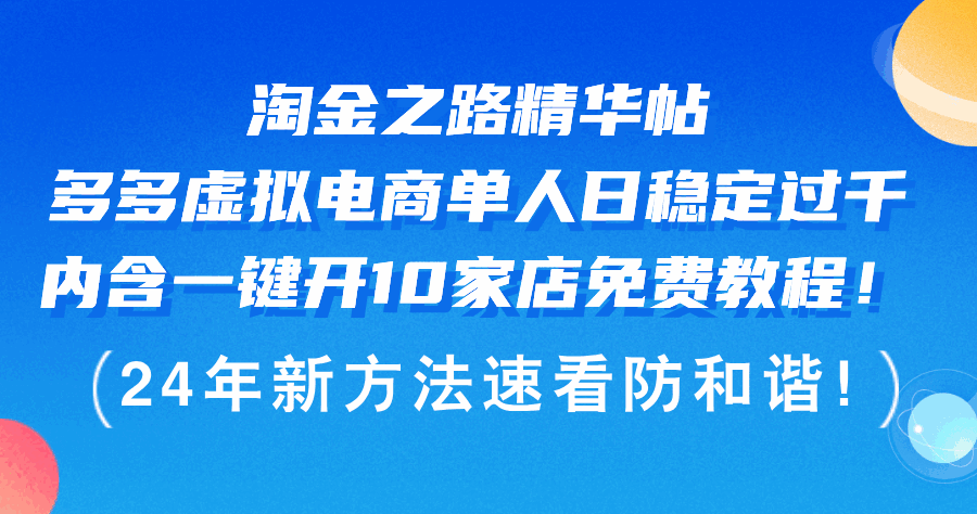 淘金之路精华帖多多虚拟电商