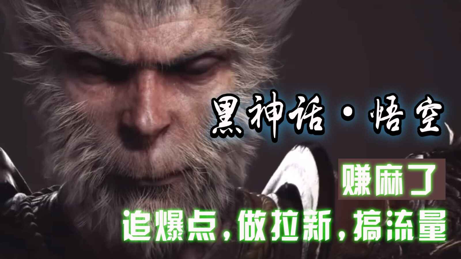 黑神话悟空离线完整版+修改器，追爆点做拉新搞流量，赚麻了9917 作者:福缘创业网 帖子ID:111566 