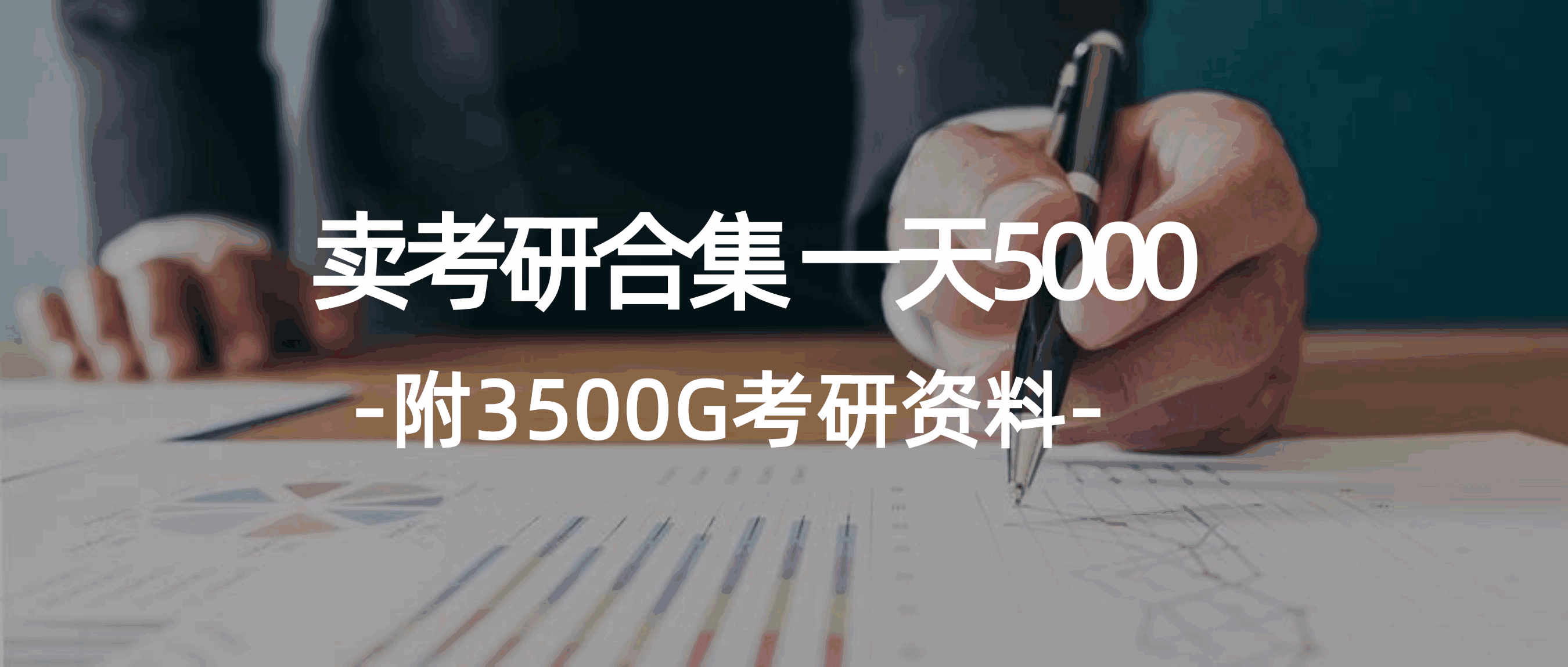 学生卖考研合集