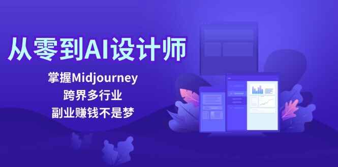 图片[1]-从零到AI设计师 掌握Midjourney，跨界多行业，副业赚钱不是梦（25节课）-天边资源网