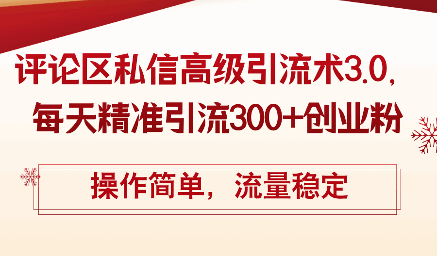 评论区私信高级引流术3.0