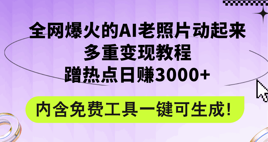 全网爆火的AI老照片动起来多重变现课程
