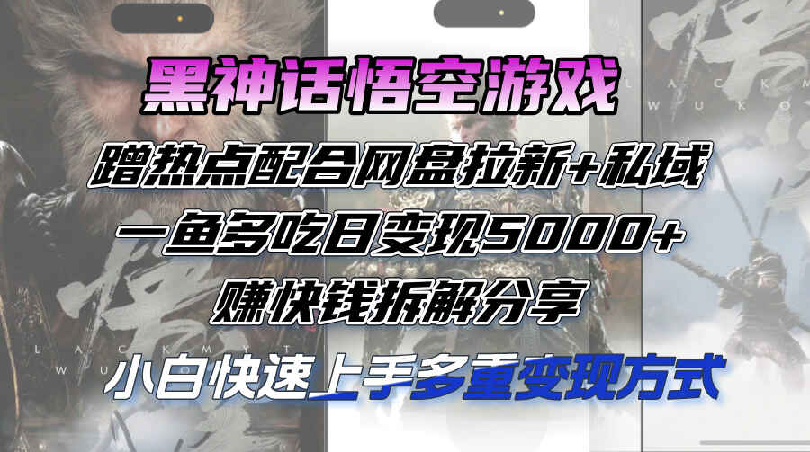 黑神话悟空游戏蹭热点