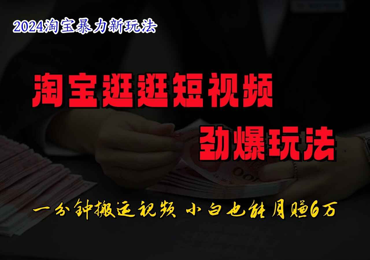 淘宝逛逛短视频劲爆玩法,只需一分钟搬运视频,小白也能日入500+7619 作者:福缘创业网 帖子ID:111379 淘宝逛逛短视频劲爆玩法