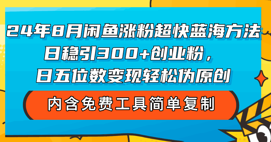 闲鱼涨粉超快蓝海方法