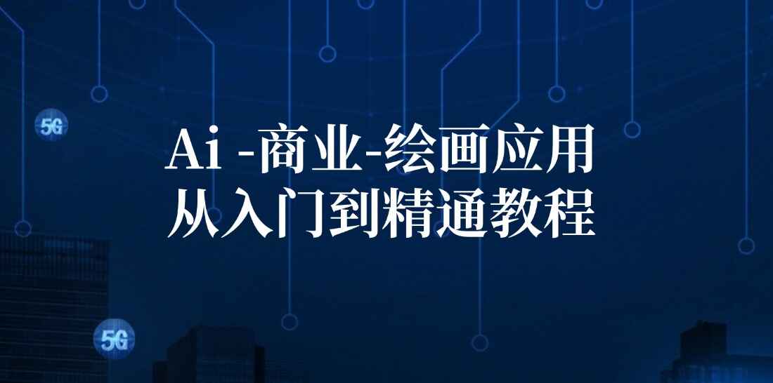 AI商业绘画应用从入门到精通课程