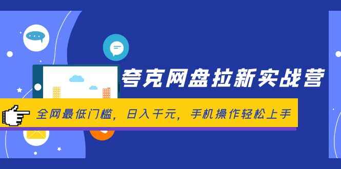 夸克网盘拉新实战课程