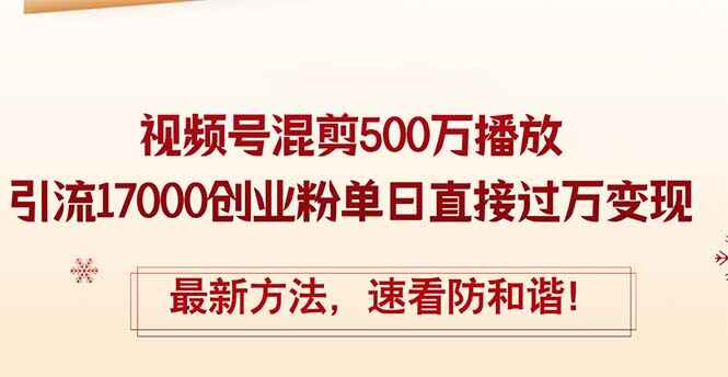 视频号混剪500万播放