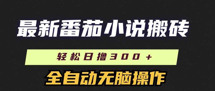 最新番茄小说搬砖