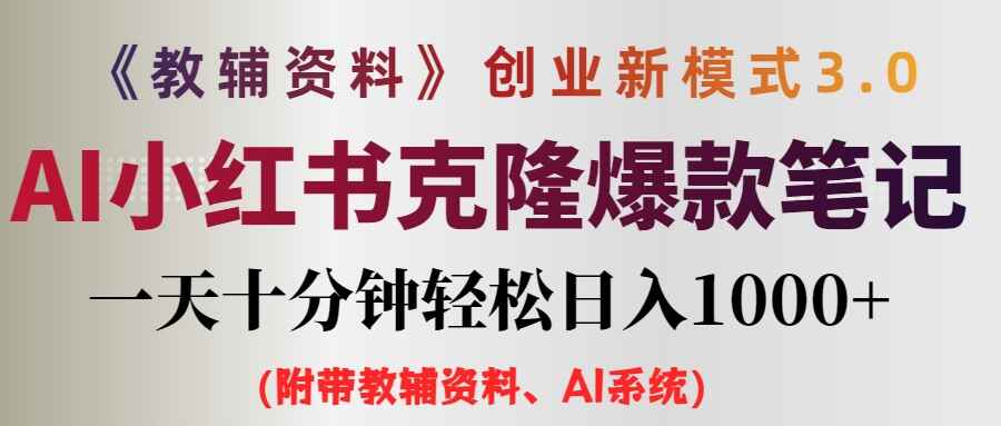 AI小红书教辅资料笔记新玩法