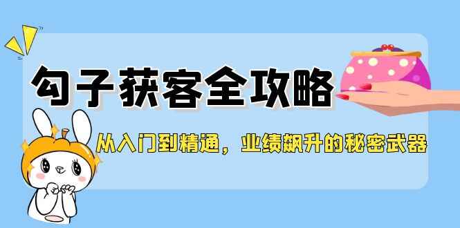 勾子获客全攻略