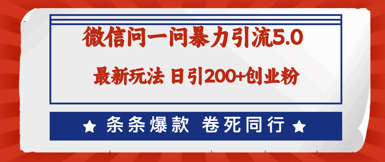 微信问一问最新引流5.0