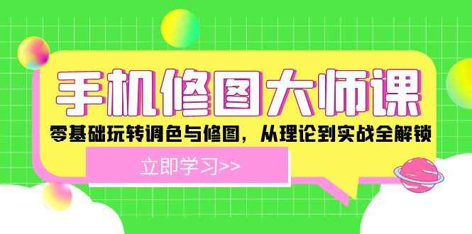 手机修图大师课程
