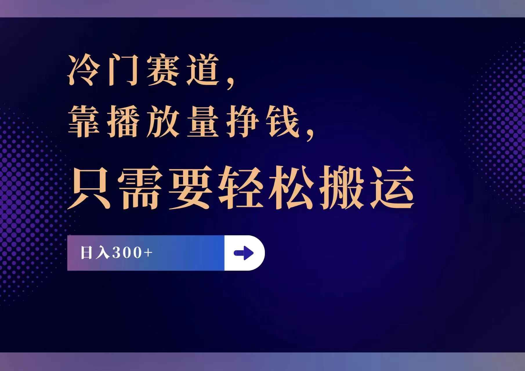 图片[1]-靠播放量挣钱 冷门赛道，轻松搬运，日赚300+【揭秘】-天边资源网