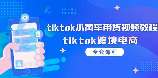 Tiktok小黄车带货视频课程
