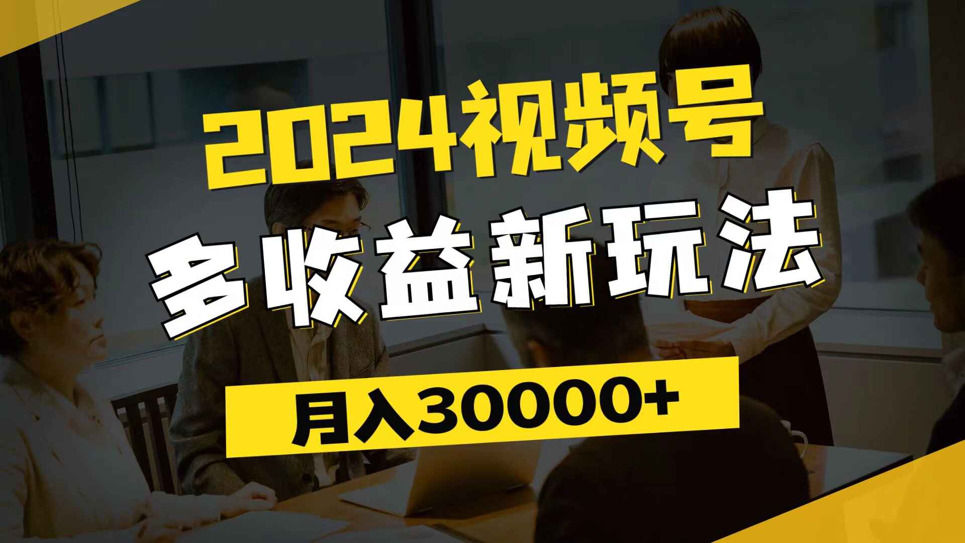 2024视频号多收益新玩法