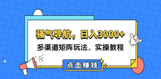 日入3000+ 骚气导航