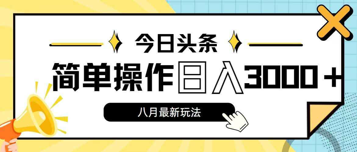 今日头条8月新玩法