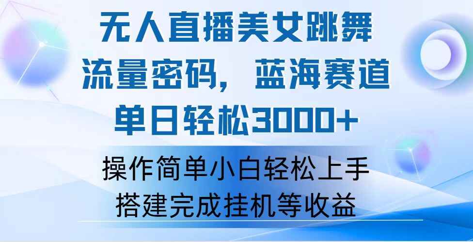 快手无人直播美女跳舞