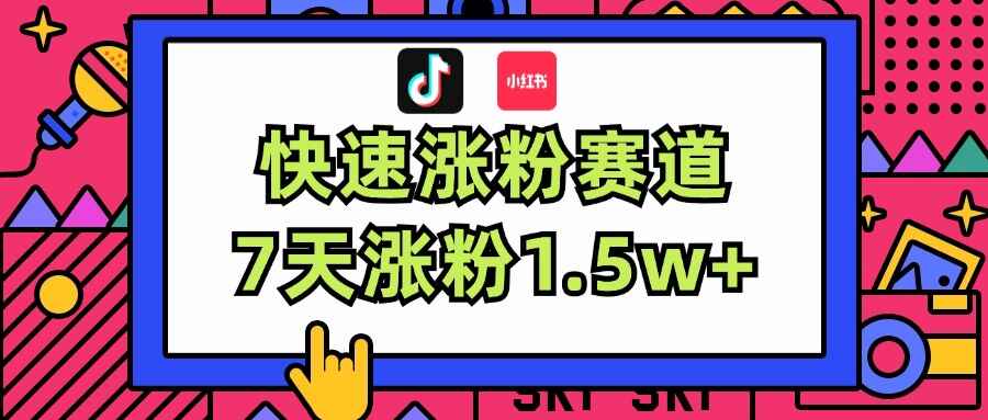 涨粉超快蓝海赛道