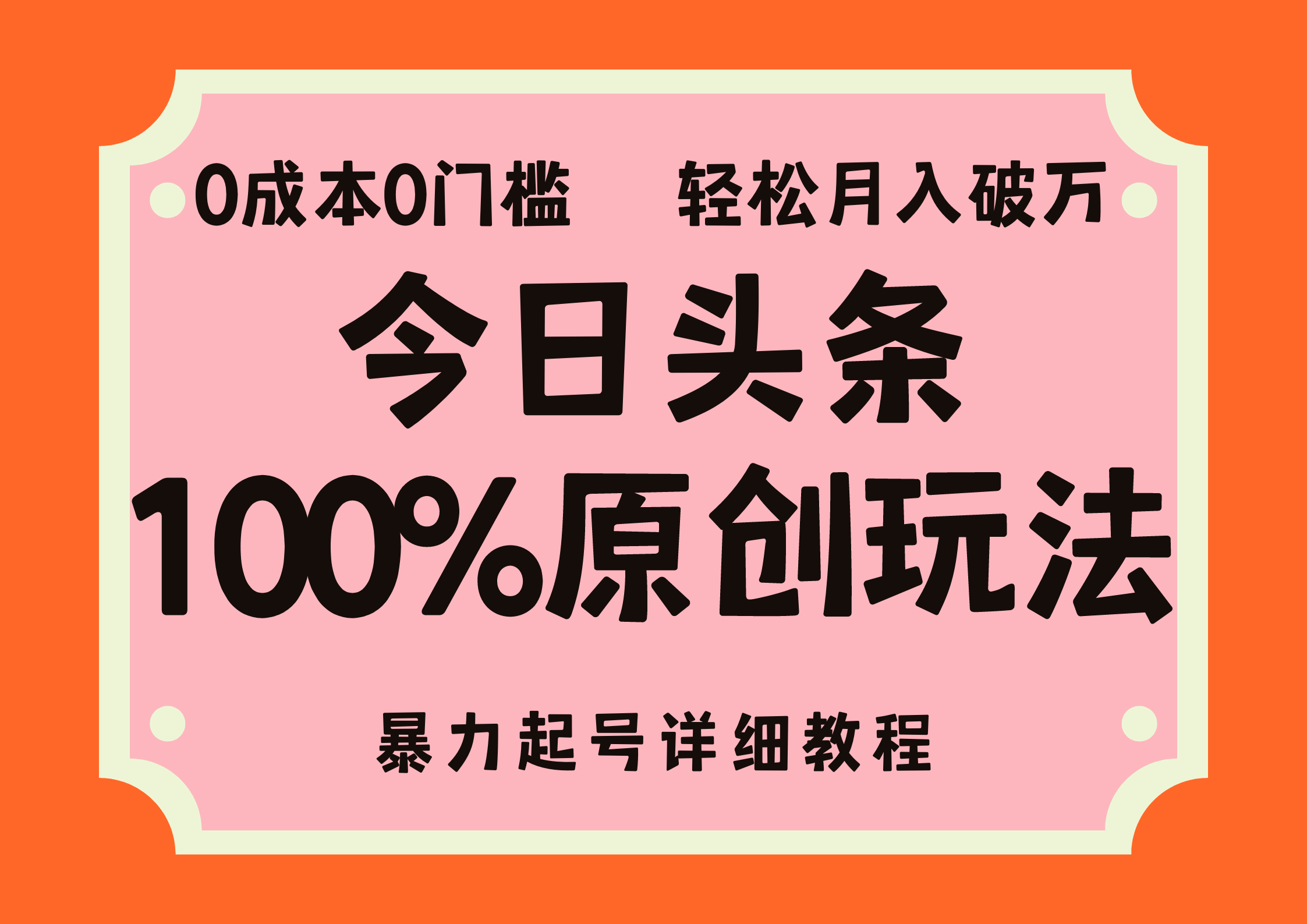 头条100%原创玩法