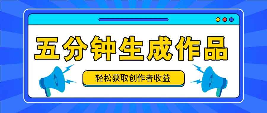 五分钟生成一个原创作品