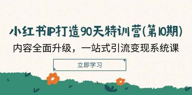 小红书IP打造90天特训课程