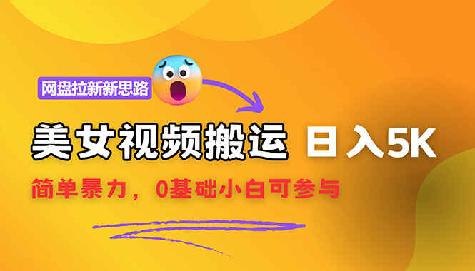 视频搬运+网盘拉新