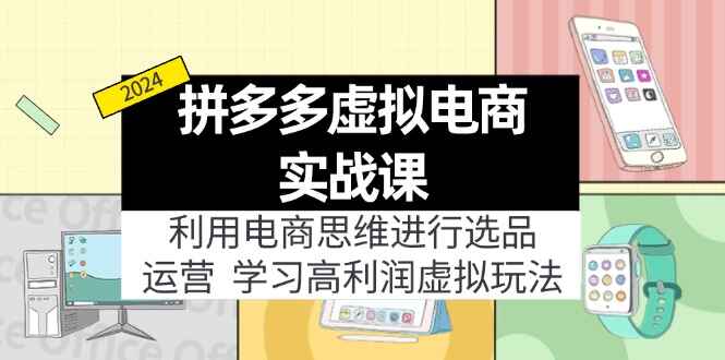拼多多虚拟电商实战课程