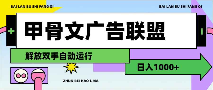 图片[1]-甲骨文广告联盟 解放双手日入1000+【揭秘】-天边资源网