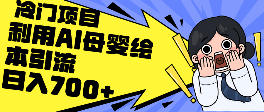 利用AI母婴绘本引流