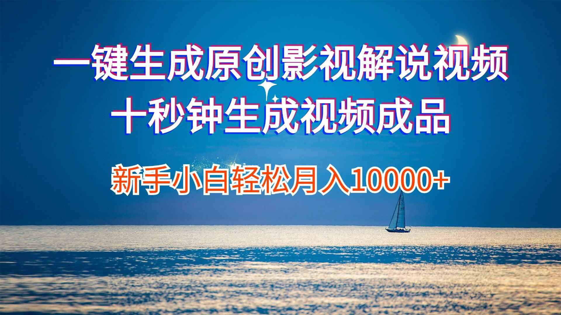 一键生成原创影视解说视频
