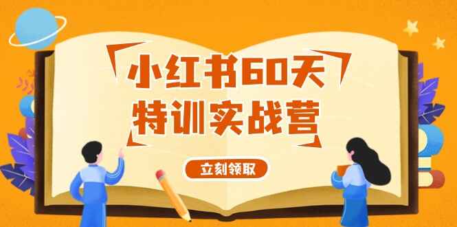 小红书60天特训实战课程