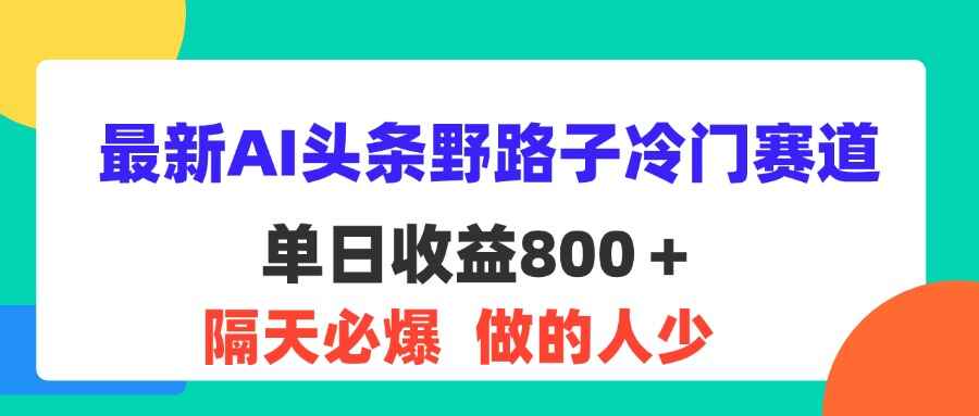 最新AI头条野路子冷门赛道