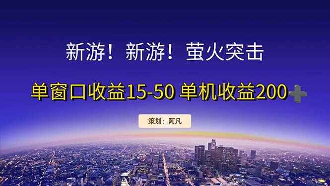 新游开荒
