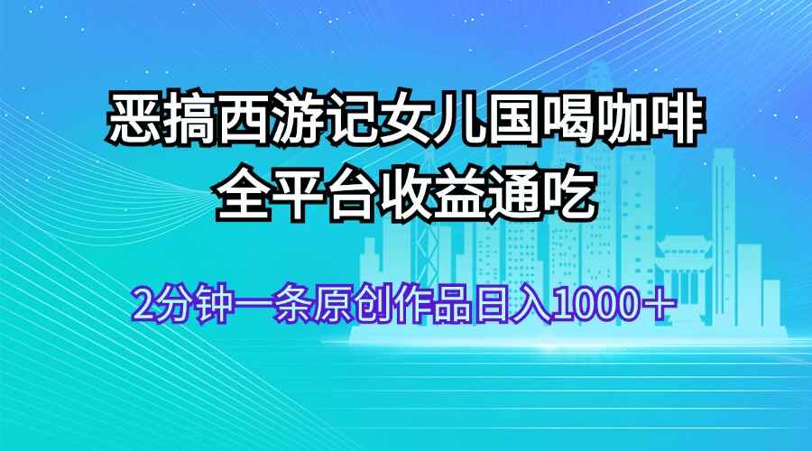 恶搞西游记女儿国喝咖啡