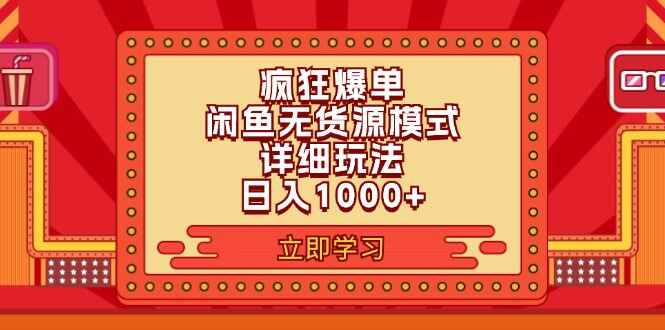 2024闲鱼疯狂爆单项目6.0最新玩法