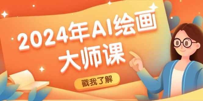 2024年AI绘画大师课:SD与MJ软件深度应用,打造个性化艺术作品648 作者:福缘创业网 帖子ID:111637  2024年AI绘画大师课程