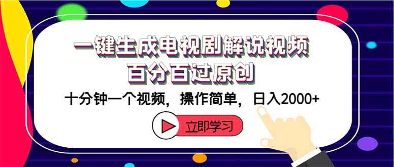 一键生成电视剧解说视频