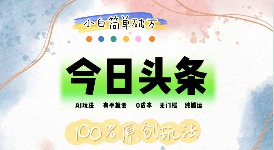 AI头条有手就会