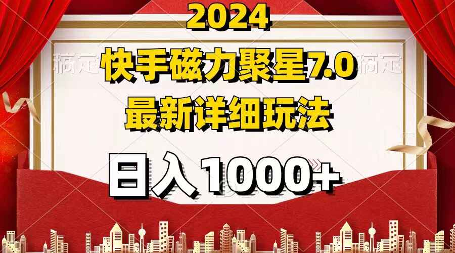 快手磁力聚星7.0
