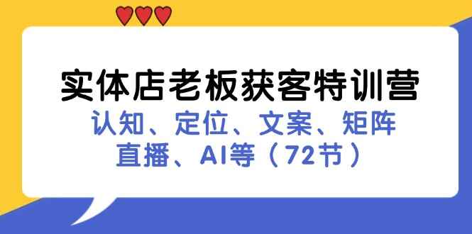 实体店老板获客特训课程