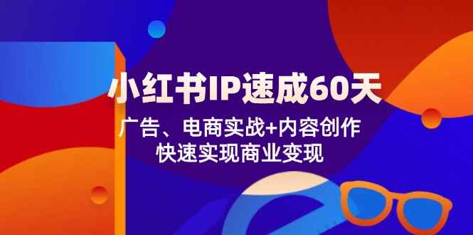 小红书IP速成60天