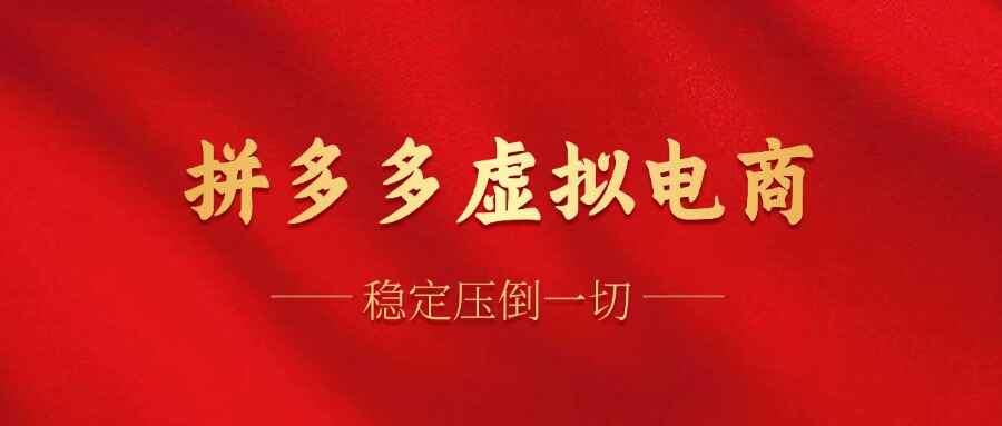 拼多多虚拟电商