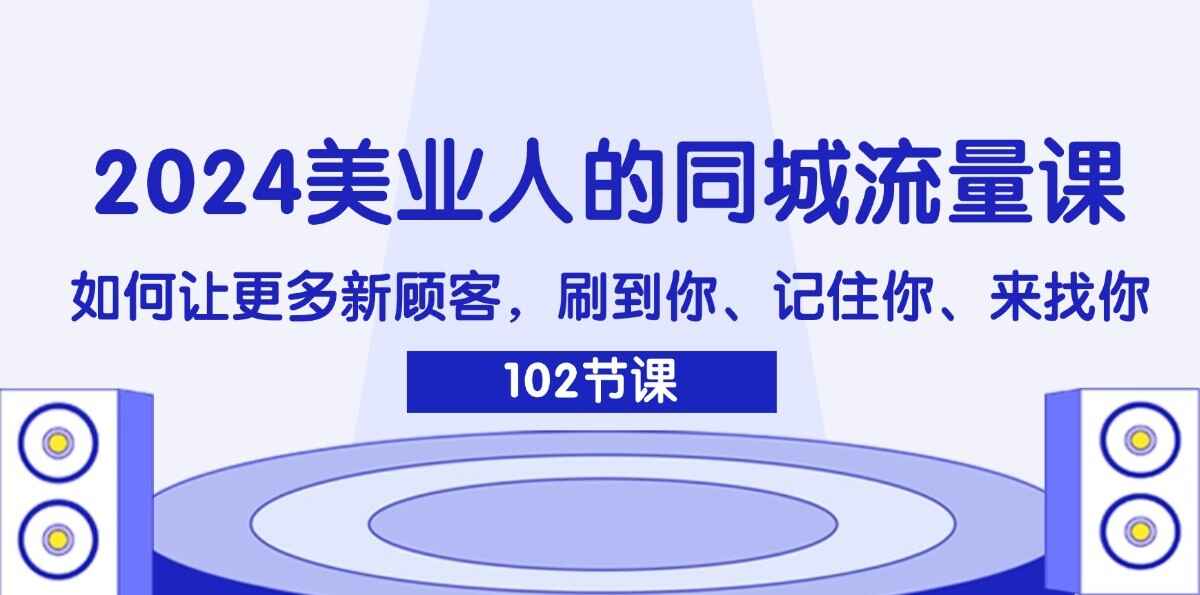 2024美业人的同城流量课程