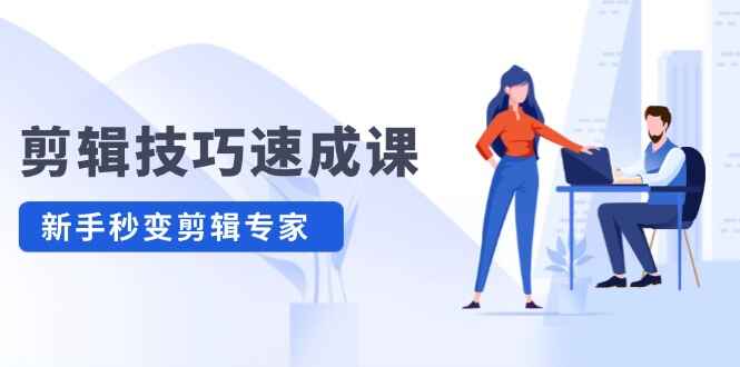 剪辑技巧速成课程